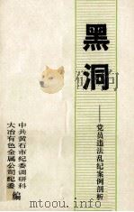黑洞  党员违法乱纪案例剖析（1988 PDF版）