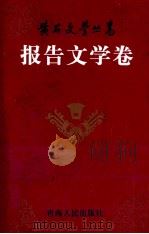 黄石文学丛书 报告文学卷 1999 PDF电子版封面 7225017705 樊建国主编