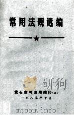 常用法规汇编 1985 PDF电子版封面 黄石市司法局编