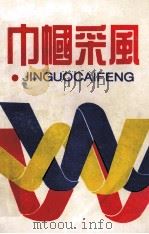 巾帼采风（1995 PDF版）