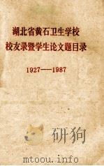 湖北省黄石卫生学校校友暨学生论文题目录 1927-1987 PDF电子版封面 湖北省黄石卫生学校编