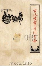 古汉语常用词手册（1979 PDF版）
