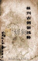 报刊古词语浅释（ PDF版）