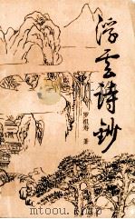 浮云诗钞（1994 PDF版）