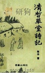 清晰草堂诗记 1994 PDF电子版封面 陈谷著