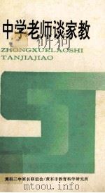 中学老师谈家教（1992 PDF版）