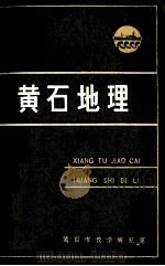 黄石地理 1994 PDF电子版封面 黄石市教学研究室编