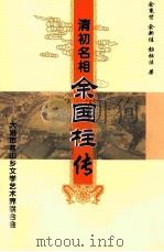清初名相余国柱传（ PDF版）