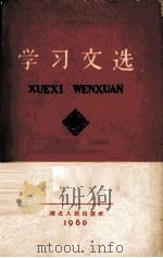 学习文选 3 1960 PDF电子版封面 3106·242 湖北人民出版社编