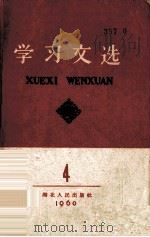 学习文选  第4册（1960 PDF版）