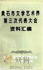 黄石市文学艺术界第三次代表大会资料汇编 1997 PDF电子版封面 黄石市文学艺术界联合会