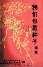 我们也是种子 续集 纪念湖北革大校庆五十周年 1999 PDF电子版封面 中共黄石市委党史办公室,中共黄石市委老干部工作局,湖北革大校