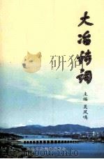 大冶诗词 第10辑 PDF电子版封面 吴凤鸣主编;湖北大冶诗词楹联学会编