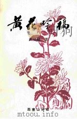 黄花呤稿（1996 PDF版）