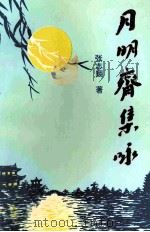 月明斋集咏（1996 PDF版）