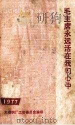 毛主席永远活在我们心中（1977 PDF版）