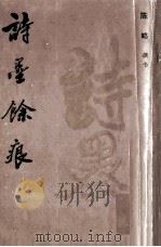 诗墨馀痕（1995 PDF版）