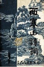 西塞山诗词  第5集（1989 PDF版）