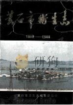 黄石市卫生志  1880-1985（1990 PDF版）