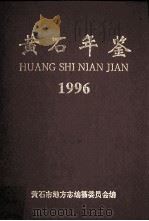 黄石年鉴  1996（1996 PDF版）