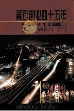 黄石创业四十五年 黄石统计年鉴 1995 特刊 1995 PDF电子版封面 7503718854 黄石市统计局编