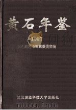 黄石年鉴  1997（1998 PDF版）