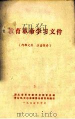 教育革命学习文件（1974 PDF版）