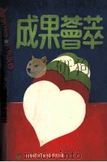 成果荟萃 1994 PDF电子版封面 大冶钢厂政研会秘书处编