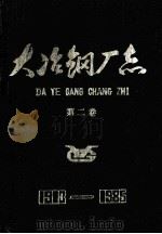 大冶钢厂志  第2卷（1987 PDF版）