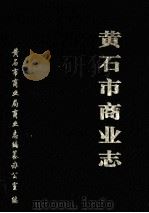 黄石市商业志（1992 PDF版）