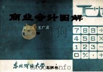 商业会计图解（1989 PDF版）