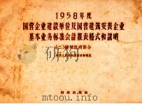 1958年度国营企业建设单位及国营建筑安装企业基本业务标准会计报表格式和说明  2  编制说明部分（1957 PDF版）