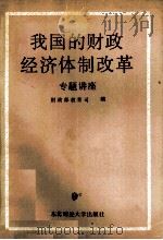 我国的财政经济体制改革专题讲座 1988 PDF电子版封面 7810051792 财政部教育司编