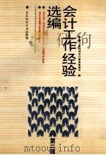 会计工作经验选编 第2辑 1988 PDF电子版封面 7810051784 财政部会计事务管理司编