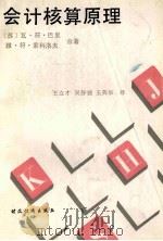 会计核算原理 1989 PDF电子版封面 7500501943 (苏)瓦·符·巴里,雅·符·索科洛夫著;王立才,吴静媛,王英