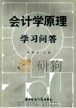 会计学原理学习问答 1986 PDF电子版封面 4428·99 姚梅炎主编