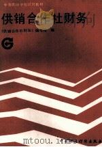 供销合作社财务（1988.05 PDF版）