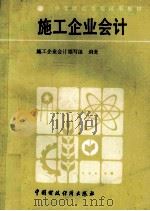 施工企业会计 1986 PDF电子版封面 4166·751 《施工企业会计》编写组著