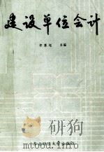 建设单位会计（1987 PDF版）