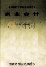 商业会计 1987 PDF电子版封面 7810050125 孙佐军,刘敏祥著