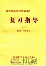 复习指导（1987 PDF版）