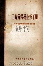 工商所得税业务手册 1964 PDF电子版封面 4166131 中华人民共和国财政部税务总局编