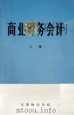 商业财务会计 上 1976 PDF电子版封面 天津财经学院商业经济系,商业财务会计编写组