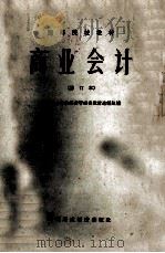 商业会计 修订本 1964 PDF电子版封面 K4166136 高等商业学校经营管理类教材选编组编