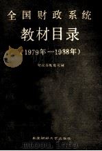 全国财政系统教材目录 1979年-1988年 1990 PDF电子版封面 7810053582 财政部教育司编
