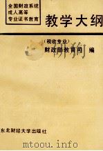 全国财政系统成人高等专业证书教育教学大纲  税收专业（1989 PDF版）