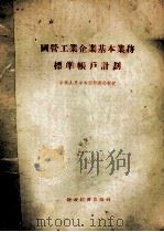 国营工业企业基本业务标准帐户计划（1956 PDF版）
