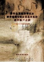 国营企业建设单位及国营建筑安装企业基本业务标准帐户计划（1955 PDF版）