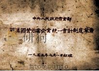 中央人民政府商业部所属国营商业企业统一会计制度草案（1953 PDF版）