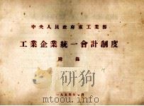 中央人民政府重工业部工业企业统一会计制度（1954 PDF版）